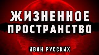 ЖИЗНЕННОЕ ПРОСТРАНСТВО | ИСТОРИЯ НА НОЧЬ ОТ ИВАНА РУССКИХ