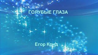 Егор Крид - "Голубые глаза" КАРАОКЕ