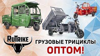 Грузовые трициклы Rutrike оптом. Приглашаем партнёров к сотрудничеству!