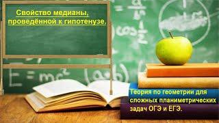 ШМ. Свойство медианы, проведенной к гипотенузе. Теория для сложной геометрии ОГЭ и ЕГЭ.