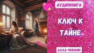 Аудиокнига Ключ к тайне - Алла Човжик 2024