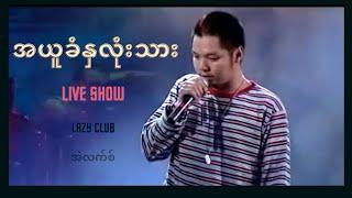 အယူခံနှလုံးသား - အဲလက်စ် | Ah Yu Khan Na Lone Thar - Alex (Official MV) [1080p Quality]