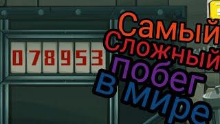 Самая большая тюрьма! Какой тут пароль? ( Break the Prison )