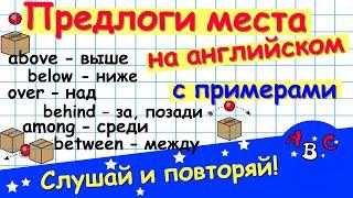 Предлоги места в английском языке. Английский для начинающих. АВС -  учить английский.