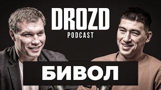 БИВОЛ: всё о бое с Канело, "спарринг" с Бетербиевым, футворк, Головкин, отец / DROZD PODCAST #4
