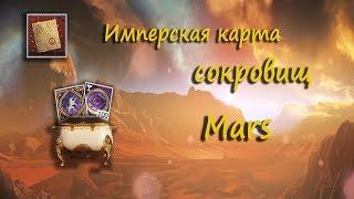 Имперская карта сокровищ Марс I Imperial Mars Treasure Map