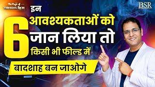 इन 6 आवश्यकताओं को जान लिया तो किसी भी FIELD | बादशाह बन जाओगे | The Magic Of Thinking Rich | Day 14