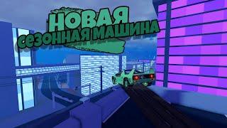 ОБЗОР МАШИНЫ 23 СЕЗОНА | ROBLOX JAILBREAK