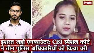 Ishrat Jahan Encounter: CBI Special Court Discharges Last Three Accused Cops I Ishrat Jahan