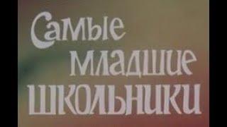 Советская школа."Самые младшие школьники".Док.фильм ЦСДФ.Москва.1985 г.