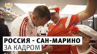 Россия - Сан-Марино. За кадром