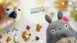 Готовые работы | игрушки спицами 