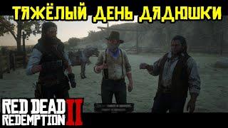 Прохождение RDR 2 на 100% - Миссия 119: Тяжёлый день Дядюшки (Эпилог, часть 2)