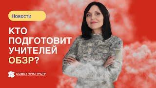 Кто подготовит учителей ОБЗР