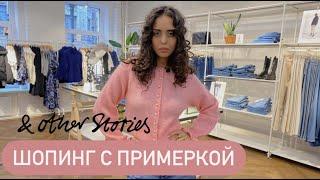 Шопинг с примеркой в OTHERSTORIES. Осенние образы OTHER STORIES 2021. Sevil Lifestyle Show