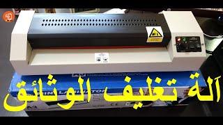 A3 MINI LAMINATOR اَلة تغليف الوثائق وكيفية استعمالها