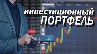 Инвестиционный портфель в ВТБ Мои Инвестиции / Прогноз курса доллара