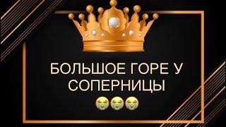 БОЛЬШОЕ ГОРЕ У СОПЕРНИЦЫ️🪦#гореусоперницы#соперница#вражина#враги#любовники#бумеранг#наказание