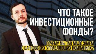 Что такое инвестиционные фонды и банковские управляющие компании