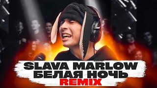 SLAVA MARLOW - БЕЛАЯ НОЧЬ (REMIX) 2021