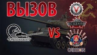 Вызов! Flaconarius vs Vspishka, EviL_GrannY, G1deon, ТоТ СаМый CEZAR!