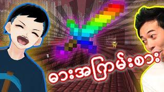 ဓားအကောင်းစား ရခဲ့သည် !! - ChipaCraftS2#12