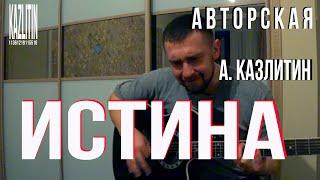 Истина - Казлитин / Авторская песня под гитару / Красиво исполнил, советую посмотреть