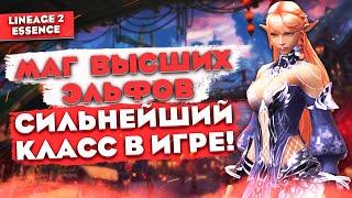 МАГ ВЫСШИХ ЭЛЬФОВ, новый класс в Lineage 2 Essence