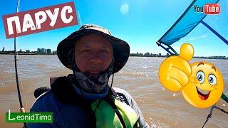 ПАРУС для КАЯКА который ПРЕВЗОШЕЛ МОИ ОЖИДАНИЯ | KAYAK SAILING