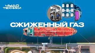 Сжиженный газ | Чудо техники