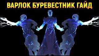 DESTINY 2: Как НАГИБАТЬ ВАРЛОКОМ Буревестником!!! Большой ГАЙД.