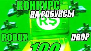 РОЗЫГРЫШ 100 РОБУКСОВ!!!  ОТ Nerty_top!