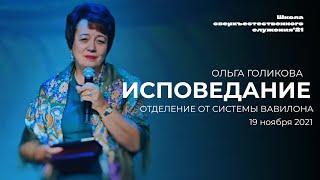 ИСПОВЕДАНИЕ/ ОЛЬГА ГОЛИКОВА | 19 ноября ШСС’21 | Церковь прославления- Ачинск