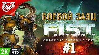 БОЕВОЙ ЗАЯЦ В ДЕЛЕ  F.I.S.T.: Forged In Shadow Torch  Прохождение #1