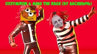 oxxymiron & miss the rage (mashup)