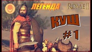 Total War Rome2 Пустынные царства. Куш Прохождение на Легенде #1 - Решительные кушиты