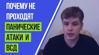 Почему ВСД и Паника Не Проходят | Павел Федоренко