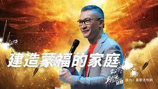 Building a Blessed Family 建造蒙福的家庭｜Philip Mantofa 腓力・曼都法