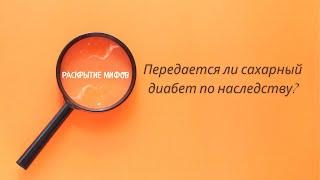 Раскрытие мифов: Передается ли сахарный диабет по наследству?