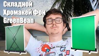 Складной хромакей GreenBean Chromakey Screen 1518G. Краткий обзор. Зеленый фон для любых целей.