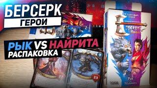 Берсерк. Герои. Стартовый набор - Рык vs Найрита // Распаковка // ККИ 2021