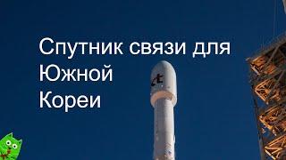 Falcon 9 запускает Koreasat 6A