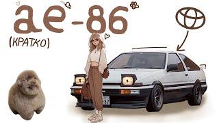 Кратко про Ae-86