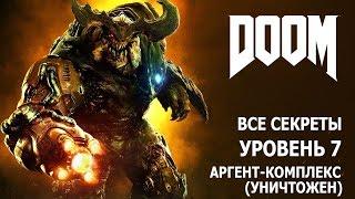 DOOM - Уровень 7 - Аргент-комплекс (уничтожен) - Все секреты и предметы