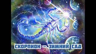 Скорпион - Зимний Сад|Шоу "Маска-4"|[Финал️]