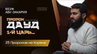 Первый царь... Пророк Дауд (мир ему)  | «25 - Пророков из Корана»