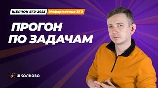 Щелчок по информатике - 2023. Прогон по заданиям. Информатик БУ