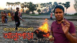 বগুড়ার মানুষের অত্যন্ত প্রিয় এক খাবার আলুপোড়া || Alu Pora || Traditional Burnt Potatoes of Bogura