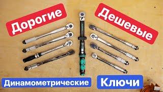 ДЕШЕВЫЕ или ДОРОГИЕ Динамометрические ключи. Forsage Inforce Станкоимпорт JTC WorkPro Deko