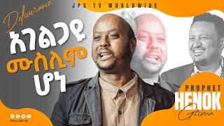 አገልጋዩ ሙስሊም ሆነ...አስደንጋጭ ጉድ [PROPHET HENOK GIRMA[JPS TV WORLD WIDE] 2021